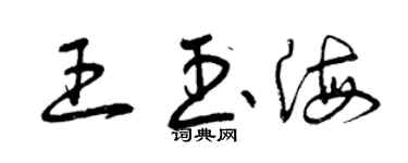 曾慶福王玉海草書個性簽名怎么寫