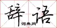 荊霄鵬辭語行書怎么寫