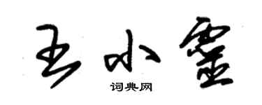 朱錫榮王小靈草書個性簽名怎么寫