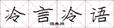 袁強冷言冷語楷書怎么寫