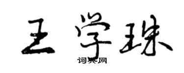 曾慶福王學珠行書個性簽名怎么寫