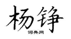 丁謙楊錚楷書個性簽名怎么寫