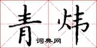 丁謙青煒楷書怎么寫