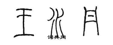 陳墨王水丹篆書個性簽名怎么寫