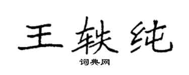 袁強王軼純楷書個性簽名怎么寫
