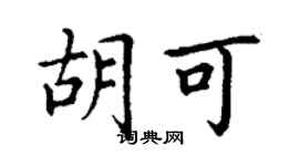 丁謙胡可楷書個性簽名怎么寫