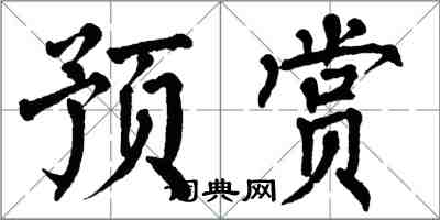 翁闓運預賞楷書怎么寫