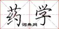 田英章藥學楷書怎么寫
