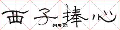 駱恆光西子捧心隸書怎么寫