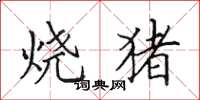 田英章燒豬楷書怎么寫