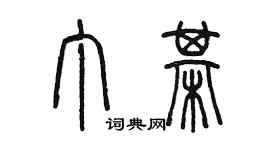 陳墨丁棋篆書個性簽名怎么寫