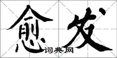 翁闓運愈發楷書怎么寫