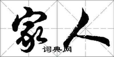 胡問遂家人行書怎么寫