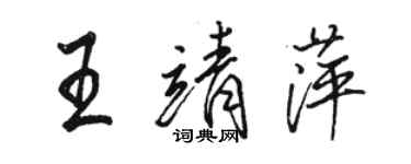 駱恆光王靖萍行書個性簽名怎么寫