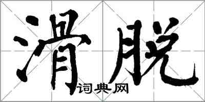 翁闓運滑脫楷書怎么寫