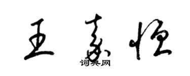 梁錦英王嘉恆草書個性簽名怎么寫