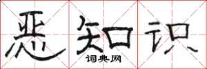 駱恆光惡知識隸書怎么寫
