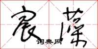 王冬齡宸藻草書怎么寫