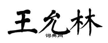 翁闓運王允林楷書個性簽名怎么寫