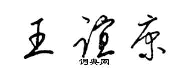 梁錦英王誼康草書個性簽名怎么寫