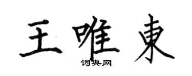 何伯昌王唯東楷書個性簽名怎么寫