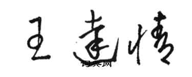 駱恆光王達情草書個性簽名怎么寫