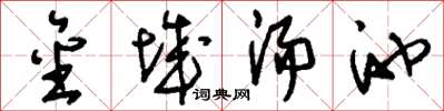 劉少英金城湯池草書怎么寫