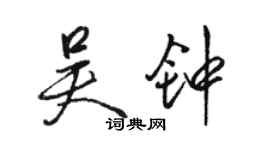 駱恆光吳鐘行書個性簽名怎么寫