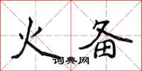 侯登峰火備楷書怎么寫