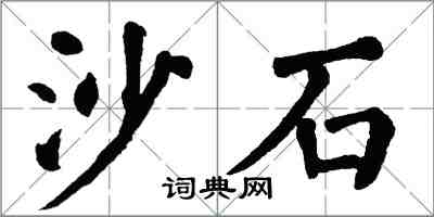 翁闓運沙石楷書怎么寫