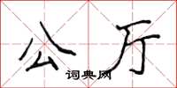 侯登峰公廳楷書怎么寫