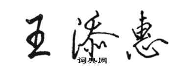 駱恆光王添惠行書個性簽名怎么寫