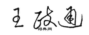 駱恆光王政通草書個性簽名怎么寫