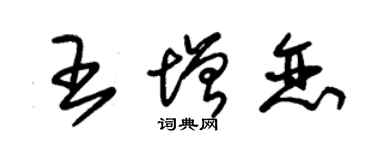 朱錫榮王增戀草書個性簽名怎么寫