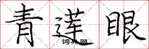 龐中華青蓮眼楷書怎么寫