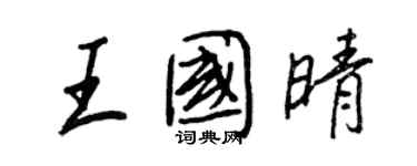 王正良王國晴行書個性簽名怎么寫