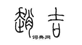 陳墨趙吉篆書個性簽名怎么寫