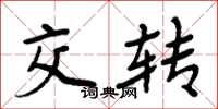 周炳元交轉楷書怎么寫