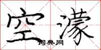龐中華空濛楷書怎么寫