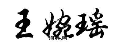 胡問遂王婉瑤行書個性簽名怎么寫