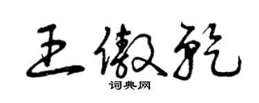 曾慶福王傲乾草書個性簽名怎么寫