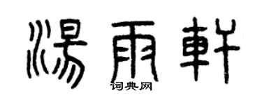 曾慶福湯雨軒篆書個性簽名怎么寫