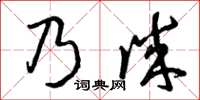 曾慶福乃誠草書怎么寫