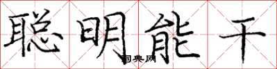 龐中華聰明能幹楷書怎么寫