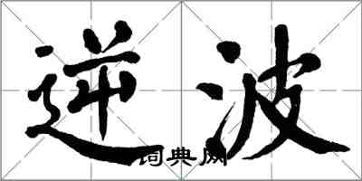 翁闓運逆波楷書怎么寫