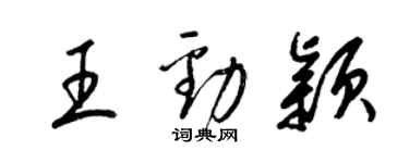 梁錦英王勁穎草書個性簽名怎么寫