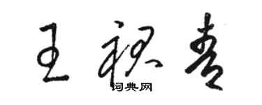 駱恆光王裙青草書個性簽名怎么寫