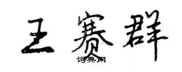 曾慶福王賽群行書個性簽名怎么寫