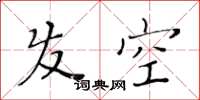 黃華生髮空楷書怎么寫