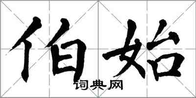 翁闓運伯始楷書怎么寫